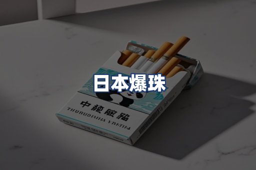 日本爆珠