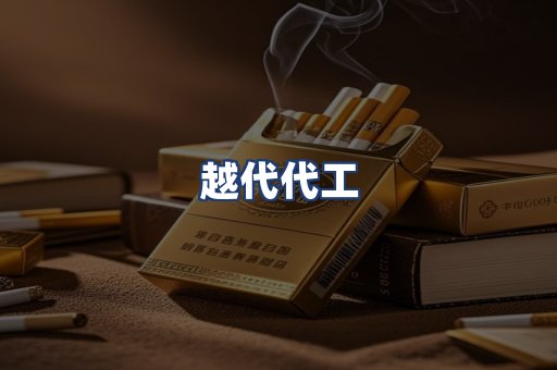 越代代工